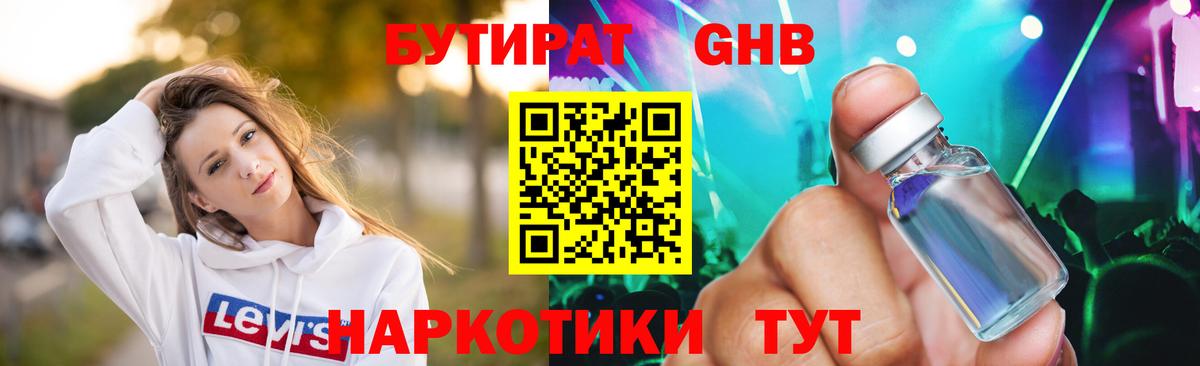 Бутират жидкий экстази Гай